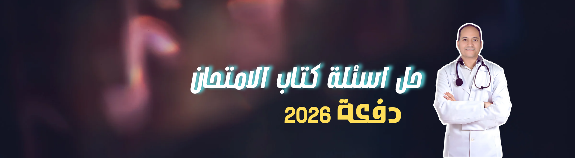 حل اسئلة كتاب التفوق 2026